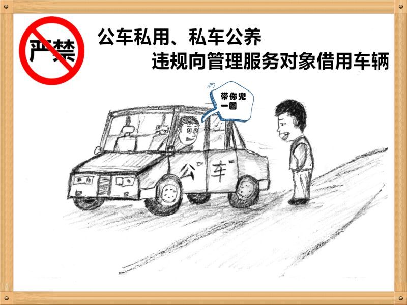 1.嚴(yán)禁公車(chē)私用、私車(chē)公養(yǎng)、違規(guī)向管理服務(wù)對(duì)象借用車(chē)輛.jpg