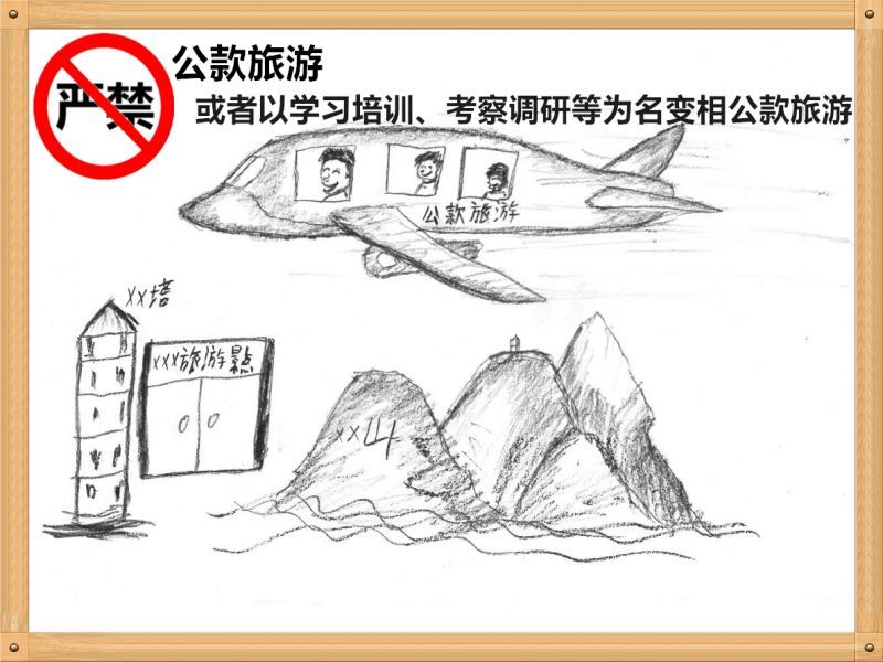 2.嚴(yán)禁公款旅游或者以學(xué)習(xí)培訓(xùn)、考察調(diào)研、工作檢查等為名變相公款旅游.jpg