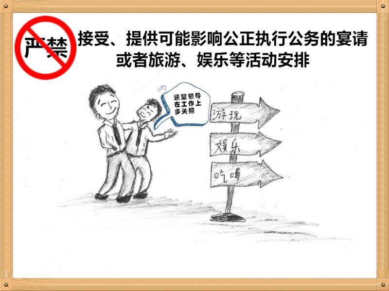 3.嚴(yán)禁接受、提供可能影響公正執(zhí)行公務(wù)的宴請(qǐng)或者旅游、娛樂(lè)等活動(dòng)安排.jpg