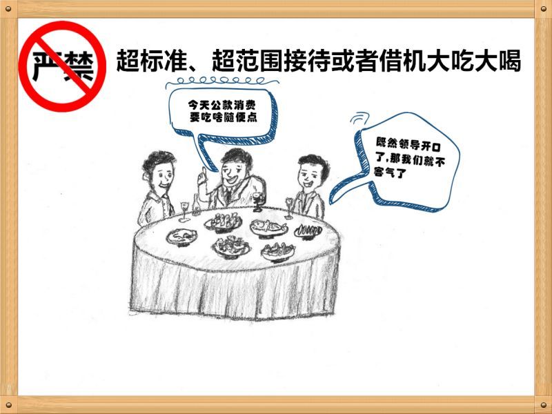 4.嚴(yán)禁超標(biāo)準(zhǔn)、超范圍接待或者借機(jī)大吃大喝.jpg