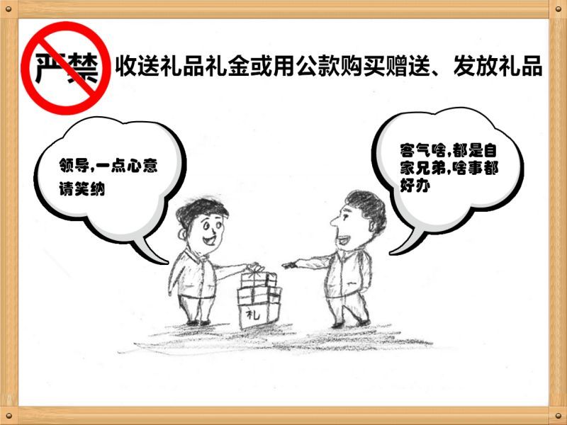 6.嚴(yán)禁收送禮品禮金或用公款購(gòu)買(mǎi)贈(zèng)送、發(fā)放禮品.jpg